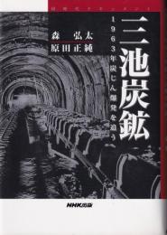 三池炭鉱 : 1963年炭じん爆発を追う : 同時代ドキュメント