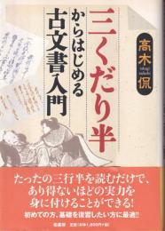 三くだり半からはじめる古文書入門