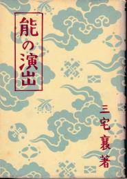 能の演出