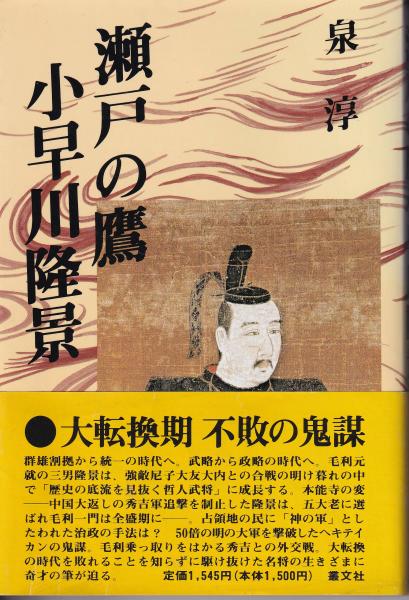 瀬戸の鷹小早川隆景 瀬戸の鷹小早川隆景(泉淳 著) / 古本、中古本、古書籍の通販は「日本の