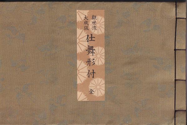 観世流 大成版 仕舞形付 全 平成14年版 観世流大成版 仕舞形付 全 能楽 - メルカリ