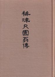 梅津只円翁伝（復刊）　梅津只円翁銅像再建にあたり