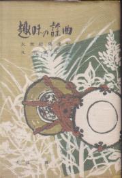 趣味の謡曲 : 大衆能発達史・九州風土記