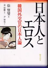 日本人とエロス : 韓国外交官の日本人論