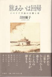 旅あるいは回帰 : イベリア半島の古都と村