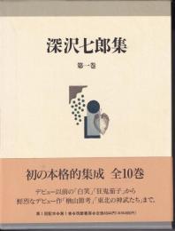 深沢七郎集　全10冊