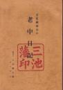 立花種恭公の老中日記