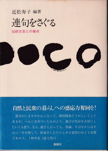 編著)　連句をさぐる　古本、中古本、古書籍の通販は「日本の古本屋」　日本の古本屋　伝統文芸との接点(近松寿子　三池書房