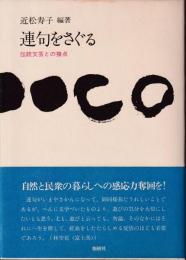 連句をさぐる : 伝統文芸との接点