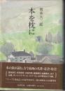 本を枕に 新装版