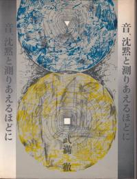 音、沈黙と測りあえるほどに