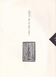 白洲正子「神と仏、自然への祈り」 : 生誕百年特別展