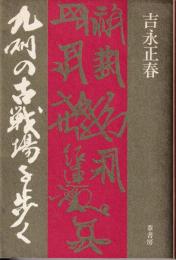 九州の古戦場を歩く