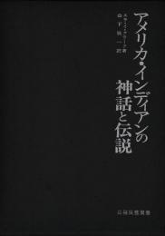 アメリア・インディアンの神話と伝説　民俗民芸双書