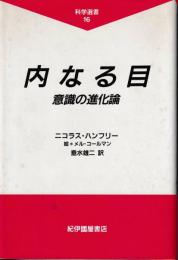 内なる目 : 意識の進化論