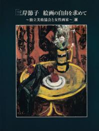 「三岸節子 : 絵画の自由を求めて : 独立美術協会と女性画家」展