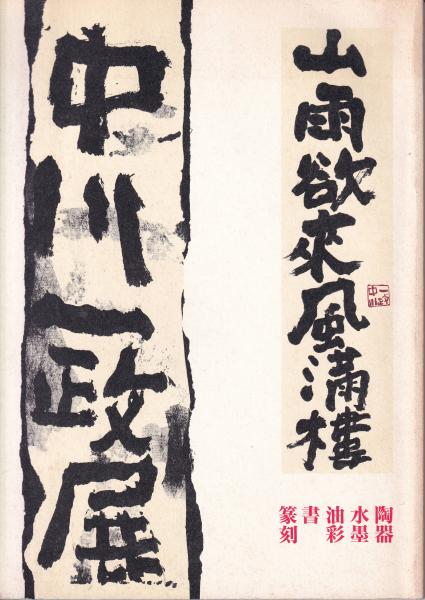 中川一政展図録 山雨欲来風満樓 陶器・水墨・油彩・書・篆刻 / 三池