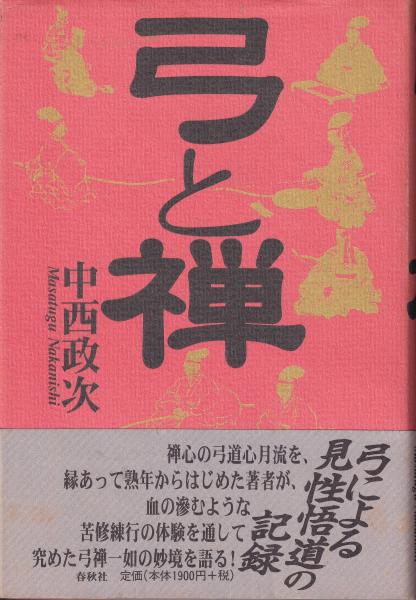中西政次 弓と禅 春秋社