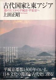 古代国家と東アジア : 倭の五王から平城京・平安京へ