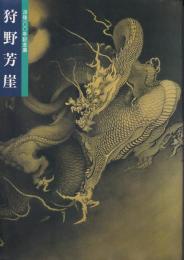 狩野芳崖 : 没後100年記念特別展覧会 : 近代日本画の先駆者