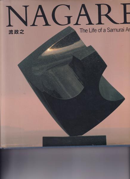 Masayuki Nagare : the life of a samurai artist / 古本、中古本、古 