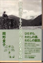 坪田譲治ともうひとつの『びわの実学校』