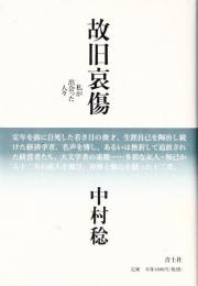 故旧哀傷