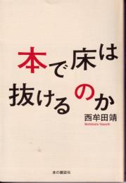 本で床は抜けるのか