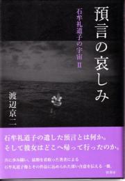 預言の哀しみ