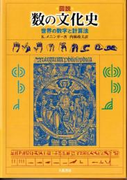 図説数の文化史 : 世界の数字と計算法