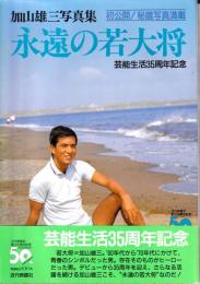 永遠の若大将 : 加山雄三写真集 芸能生活35周年記念