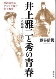 井上雅二と秀の青春 : 一八九四-一九〇三 明治時代のアジア主義と女子教育