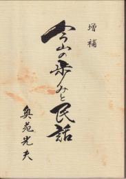 増補　今山の歩みと民話