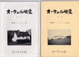 オーウェル研究　第1号から15号まで15冊