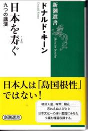 日本を寿ぐ : 九つの講演