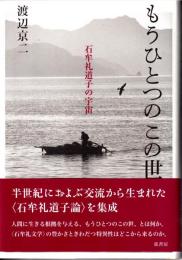 もうひとつのこの世 : 石牟礼道子の宇宙