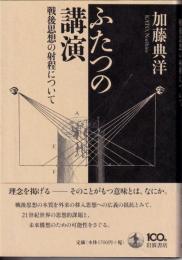 ふたつの講演 : 戦後思想の射程について