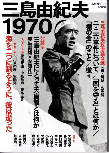 三島由紀夫1970 海を二つに割るように、彼は逝った / 古本、中古本、古