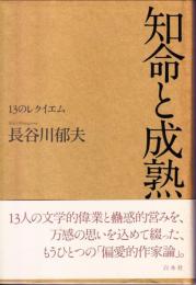 知命と成熟 : 13のレクイエム