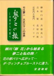 九州から巴里へ　夢二の旅　大正ロマンの世界