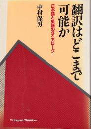 翻訳はどこまで可能か : 日本語と英語のダイアローグ