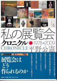 私の展覧会クロニクル : 1978→2009