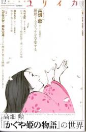 特集高畑勲『かぐや姫の物語』の世界