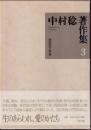 中村稔著作集 第3巻 (短詩型文学論)