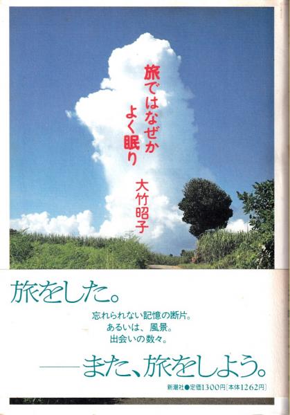 【中古】 旅ではなぜかよく眠り/新潮社/大竹昭子 中古】 旅ではなぜかよく眠り/新潮社/大竹昭子