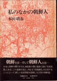 私のなかの朝鮮人