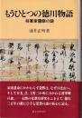 もうひとつの徳川物語 : 将軍家霊廟の謎