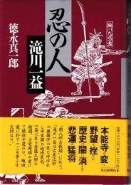 忍の人・滝川一益