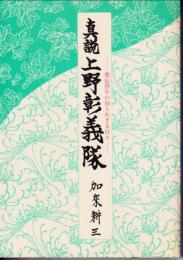 真説上野彰義隊 : 慶応四年の知られざる日々