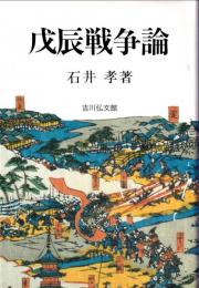 戊辰戦争論